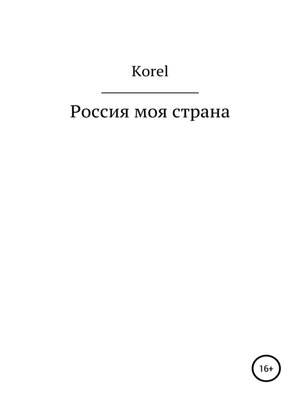 cover image of Россия моя страна